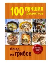 Картинка к книге Кулинария. 100 лучших рецептов - 100 лучших рецептов блюд из грибов