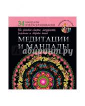 Картинка к книге Жанна Богданова - Медитации и мандалы на женское счастье, замужество