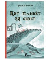 Картинка к книге Анастасия Строкина - Кит плывёт на север
