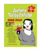 Картинка к книге Диляра Тасбулатова - Мама, Колян и слово на букву "б"