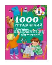Картинка к книге Развивающие занятия для малышей - 1000 упражнений. Рисуем по клеточкам