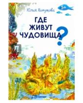 Картинка к книге Юлия Хомутова - Где живут чудовища?