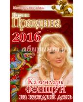 Картинка к книге Борисовна Наталия Правдина - Календарь фэншуй на каждый день 2016 года