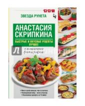 Картинка к книге Юрьевна Анастасия Скрипкина - Быстрые и вкусные рецепты. Лучшее