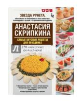 Картинка к книге Юрьевна Анастасия Скрипкина - Самые вкусные рецепты для праздника