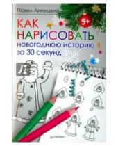 Картинка к книге Павел Линицкий - Как нарисовать новогоднюю историю за 30 секунд