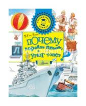 Картинка к книге Викторовна Марина Собе-Панек - Почему корабль плывёт, а утюг тонет?