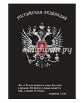 Картинка к книге Блокноты о России - Блокнот Российской Федерации (Путин)