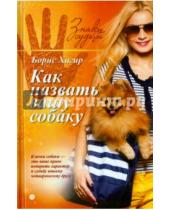 Картинка к книге Юзикович Борис Хигир - Как назвать вашу собаку