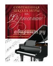Картинка к книге Владимировна Наталья Петрова - Современная школа игры на фортепиано