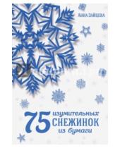 Картинка к книге Анатольевна Анна Зайцева - 75 изумительных снежинок из бумаги