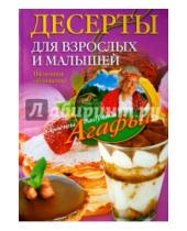 Картинка к книге Тихоновна Агафья Звонарева - Десерты для взрослых и малышей. Пальчики оближешь!