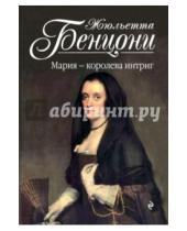 Картинка к книге Жюльетта Бенцони - Мария - королева интриг