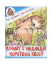 Картинка к книге По слогам читаю сам - Почему у медведя короткий хвост. Индонезийская сказка