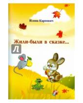 Картинка к книге Леонидовна Илона Карпович - Жили-были в сказке...