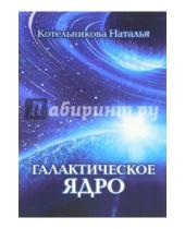 Картинка к книге Николаевна Наталья Котельникова - Галактическое ядро