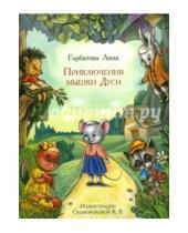 Картинка к книге Анна Горбатова - Приключения мышки Дуси