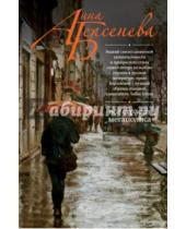 Картинка к книге Анна Берсенева - Все страсти мегаполиса