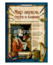 Картинка к книге Алла Голованова - Мир звуков, струн и клавиш. Музыкальные инструменты