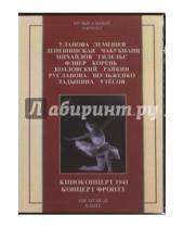 Картинка к книге ТЕН-Видео - Киноконцерт 1941. Концерт фронту (DVD)