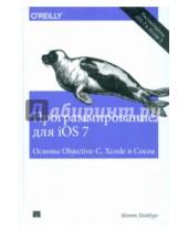 Картинка к книге Мэтт Нойбург - Программирование для iOS 7. Основы Objective-C, Xcode и Cocoa