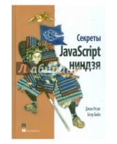 Картинка к книге Беэр Бибо Джон, Резиг - Секреты JavaScript ниндзя