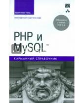 Картинка к книге Кристиан Уэнц - PHP и MySQL. Карманный справочник