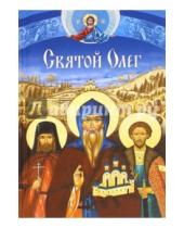 Картинка к книге Святые угодники Божии - Святой Олег