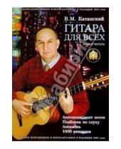 Картинка к книге Владимир Катанский - Гитара для всех. Самоучитель игры на шестиструнной гитаре. Таблицы гитарных аккордов