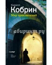 Картинка к книге Кирилл Кобрин - Мир приключений (истории, записанный в Праге)
