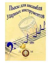 Картинка к книге С.А. Макаров - Пьесы для ансамбля ударных инструментов