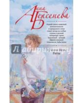 Картинка к книге Анна Берсенева - Лучшие годы Риты