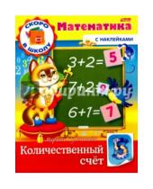 Картинка к книге Марина Султанова - Скоро в школу. Математика. Количественный счет. Книга с наклейками