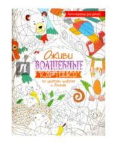 Картинка к книге Попурри - Оживи волшебные картинки по цветам, цифрам и буквам