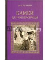 Картинка к книге Игоревна Алла Бегунова - Камеи для императрицы