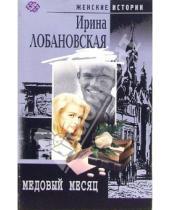 Картинка к книге Игоревна Ирина Лобановская - Медовый месяц