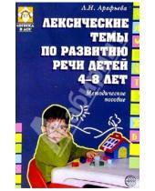 Картинка к книге Лариса Арефьева - Лексические темы по развитию речи детей 4-8 лет: Методическое пособие