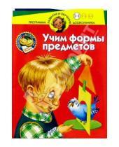 Картинка к книге Станиславовна Олеся Жукова - Учим формы предметов. Для детей 3-4 лет