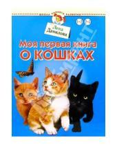 Картинка к книге Лена Данилова - Моя первая книга о кошках