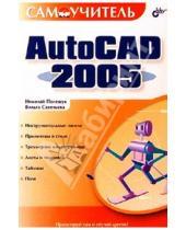 Картинка к книге Вильга Савельева Николаевич, Николай Полещук - Самоучитель AutoCAD 2005
