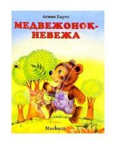 Картинка к книге Львовна Агния Барто - Медвежонок - невежа