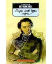 Картинка к книге Сергеевич Александр Пушкин - "Пора, мой друг, пора!.."