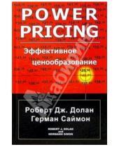 Картинка к книге Герман Саймон Дж., Роберт Долан - Эффективное ценообразование