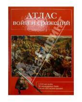 Картинка к книге Иванович Виктор Калашников - Атлас войн и сражений