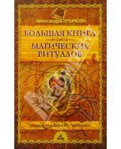 Картинка к книге Александра Крымова - Большая книга магических ритуалов