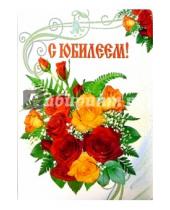Картинка к книге Стезя - 1КТ-012/С юбилеем/открытка-гигант вырубка