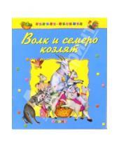 Картинка к книге Книжка-малышка - Волк и семеро козлят: Русские народные сказки