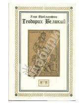 Картинка к книге Георг Пфайльшифтер Ж.И., Шиф - Теодорих Великий