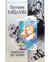 Картинка к книге Валерьевна Евгения Кайдалова - Колыбельная для варежки: Повесть, роман, рассказы
