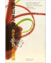 Картинка к книге Мицуеси Нумано - Теория катастроф. Современная японская проза